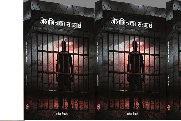 शब्दविम्बमा जेल-संघर्ष